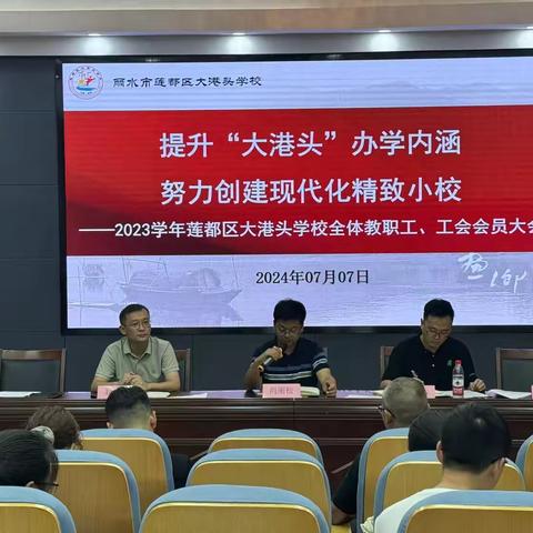 莲都区大港头学校召开2023学年全体教职工大会