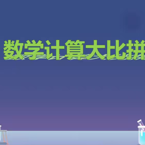 “算”出精彩，“数”你最棒——莲都区大港头学校数学计算能力比赛