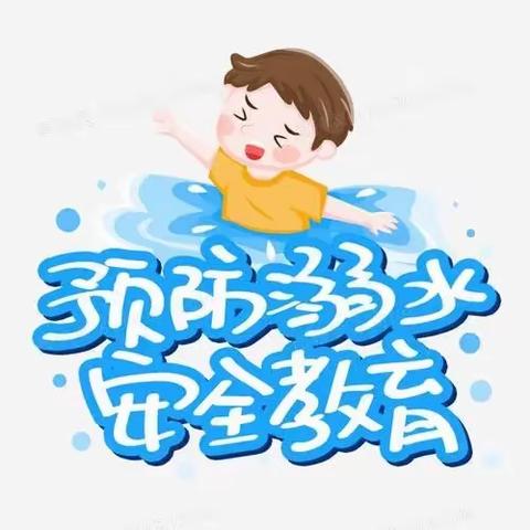 珍爱生命，预防溺水——小精灵幼儿园学一班防溺水知识宣传专题