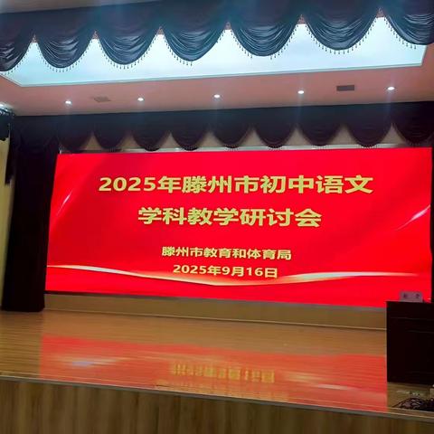 精研表现性评价，提升课堂领导力——2025年滕州市初中语文学科教学研讨会