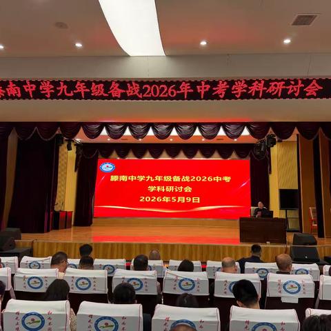 精研备考砺锋芒 凝心聚力战中考 ——滕南中学九年级备战2026年中考学科研讨会
