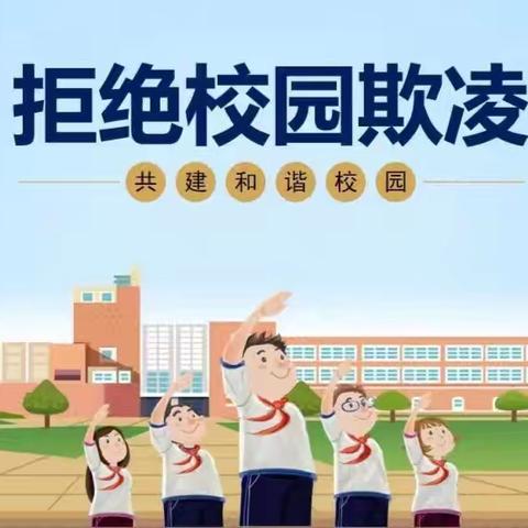 拒绝校园霸凌    携手阳光同行  ——英才小学五年级主题班会