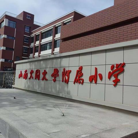 大同大学附属小学开源校区－—遇见更好的自己