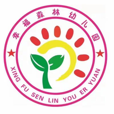 招生啦！招生啦！幸福森林幼儿园2024年春季招生开始啦！