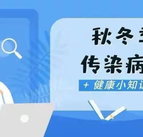 预防传染病，健康﻿伴我行——秋冬传染病预防宣传