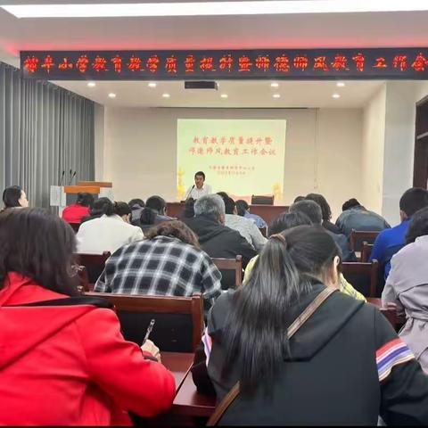 用修身塑自我，用良心育学生，用责任做教育——棣丰小学召开教育教学质量提升暨师德师风教育大会