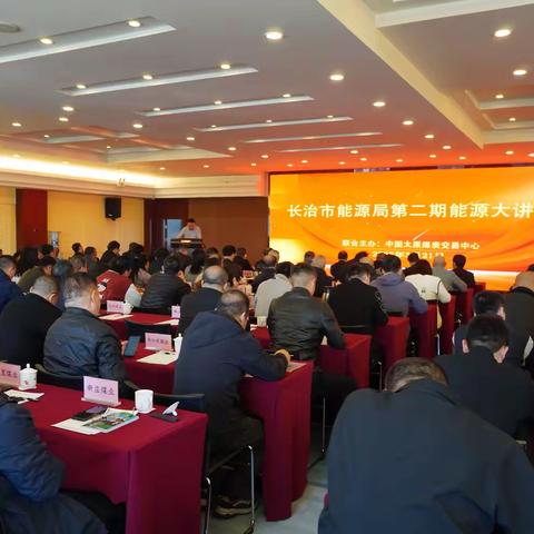 数字赋能，共谋发展——长治市能源局举办第二期能源大讲堂，探讨煤炭行业数字化转型与高标准市场建设