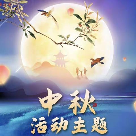 [东风德育]“情满月圆  送祝福”庆中秋主题活动