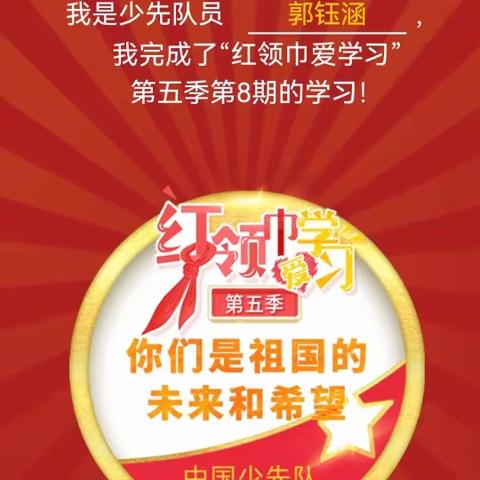 争红领巾奖章，做优秀少先队员！一一浠水县第四实验小学开发区校区五（6）中队郭钰涵