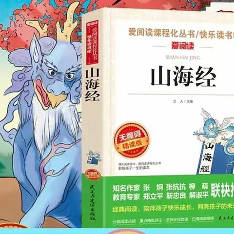 品读《山海经》  探索中华文明源头 和安里小学四年级《山海经》共读活动纪实