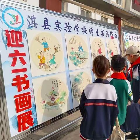 拾趣好时光 妙手绘童年——淇县实验学校庆“六一”师生书画作品展