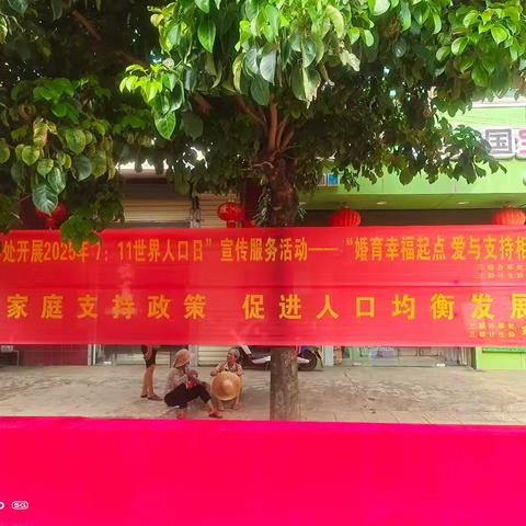 “婚育幸福起点 爱与支持相伴” ------三都办事处开展2025年“7.11世界人口日”宣传服务活动