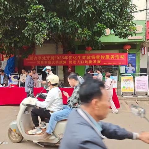三都办事处开展2025年优化生育政策宣传服务活动