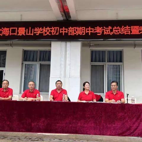 栉风沐雨，砥砺前行——2023年秋海口景山学校初中部期中考试总结暨表彰大会