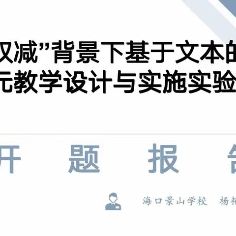 开题凝智 笃行致远——海口景山学校“海南省教育科学规划课题”开题报告