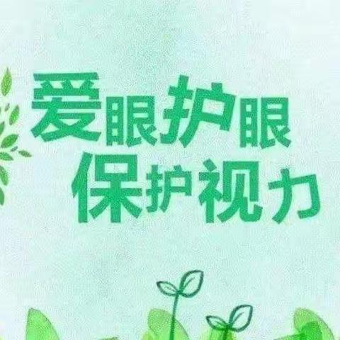 金贝贝幼儿园爱眼护眼知识宣传