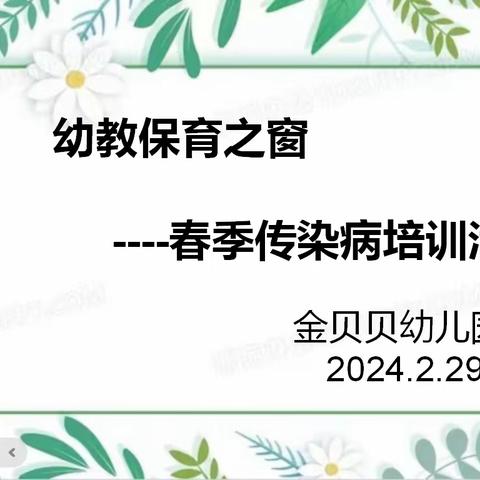 春暖花开，健康“童”行——春季常见传染病培训会议