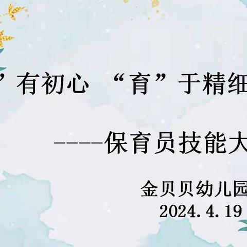 “保”有初心 “育”于精细  ———金贝贝幼儿园保育员技能大赛