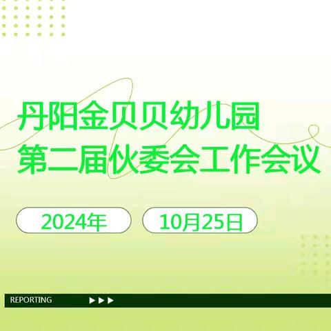 以爱相邀，携手同行——丹阳金贝贝幼儿园第二届伙委会活动