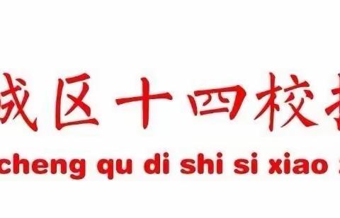 【崇德•尚美•博学•超越】关注环境   爱护家园—平城区十四校振华校区六五中队升旗仪式