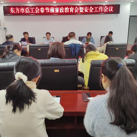 东方市总工会召开春节前廉政教育会暨安全工作会议