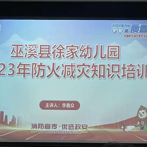 巫溪县徐家幼儿园2023年防火减灾知识培训