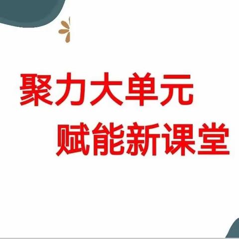 “大单元”教学初实践，同思齐研共发展——运城市人民路学校大单元整体教学一年级数学教研活动纪实