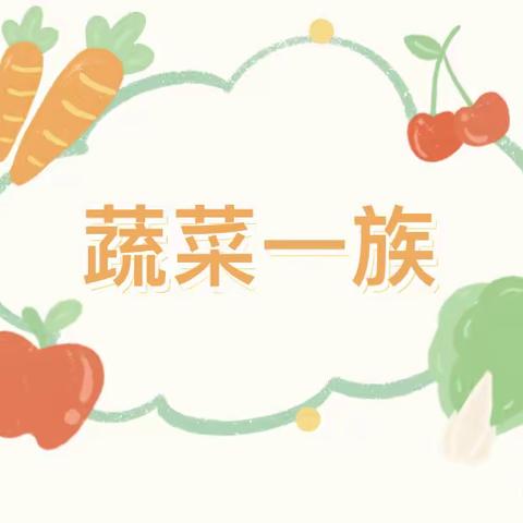 【班本课程】蔬菜一族——莲花县第三保育院中一班