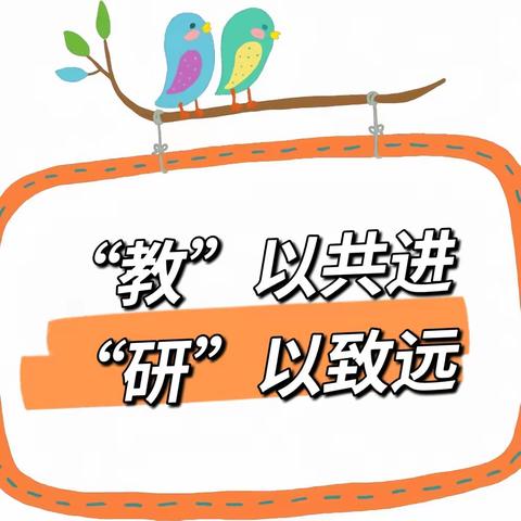 “教”以共进，“研”以致远——文昌市华侨农场幼儿园12、1月份教研活动简报