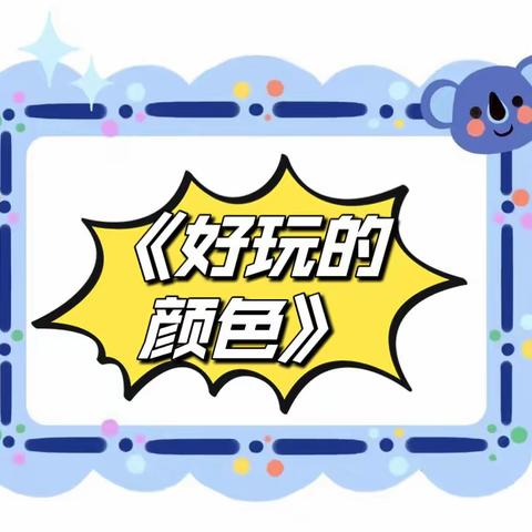 《好玩的颜色》——小班2024年4月主题活动简记