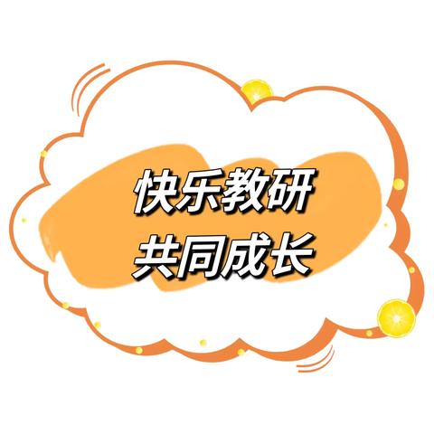 “快乐教研，共同成长”——文昌市华侨农场幼儿园7月份教研活动简报