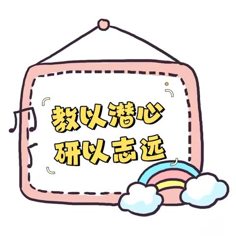 “教以潜心，研以志远”——文昌市华侨农场幼儿园2024年9月教研活动简报