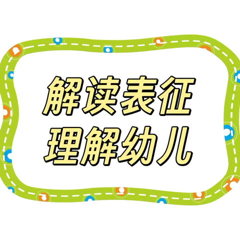 “解读表征 理解幼儿”——文昌市华侨农场幼儿园5月份教研活动简报