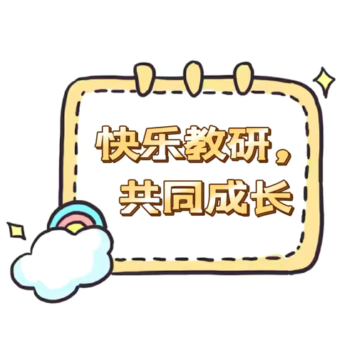 “快乐教研，共同成长”——文昌市华侨农场幼儿园6月份教研活动简报