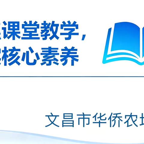 聚焦课堂教学，落实核心素养———文昌市小学西部片区集团校2025年语文教研活动