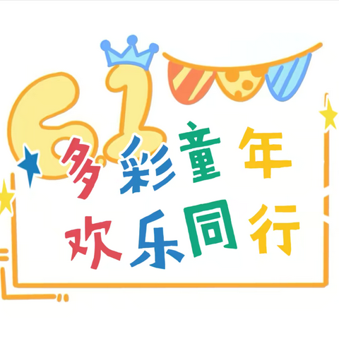 多彩童年，欢乐同行——文昌市华侨农场小学2026年“六一”游园活动简报