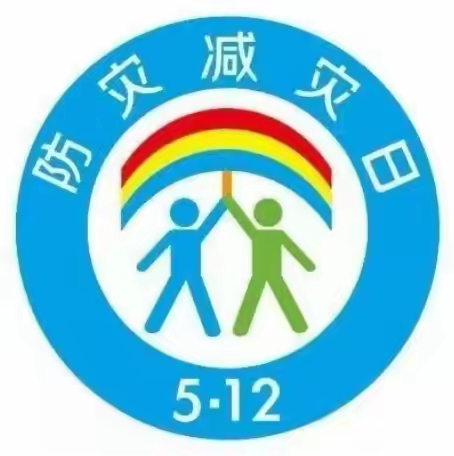 学会防灾减灾，一路安全“童”行