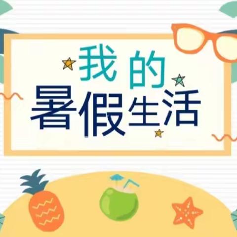 关爱学生幸福成长——临漳县南东坊镇中心校南岗学校学子们的“快乐暑假”