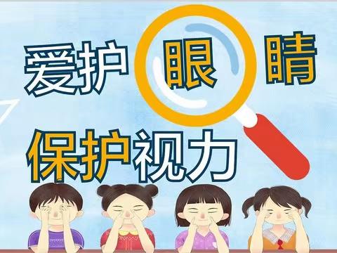 关爱学生幸福成长｜临漳县南东坊镇中心校南岗学校开展近视防控宣传月主题教育及心理健康教育活动