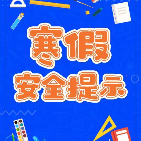 渑池县英豪镇英东小学2025年寒假安全教育致学生家长的一封信