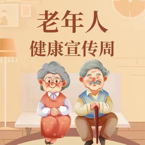 “科学健身，助力老年健康”—— 饶丰镇卫生院开展全国老年健康宣传活动