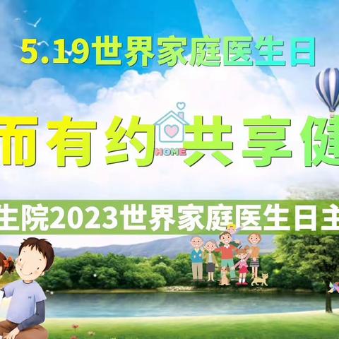 【尧都区县底镇卫生院 】 “签而有约 共享健康”第13个“世界家庭医生日”宣传活动