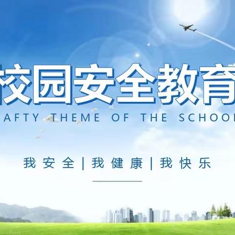 安全在心，教育在行    ——张棉小学安全教育进课堂活动纪实