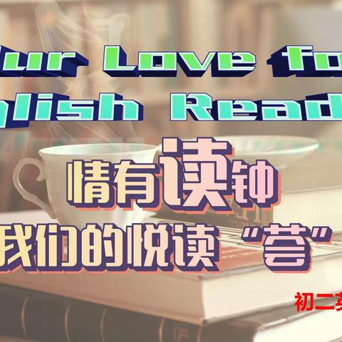 书香致远 悦享未来 | Our love for English Reading