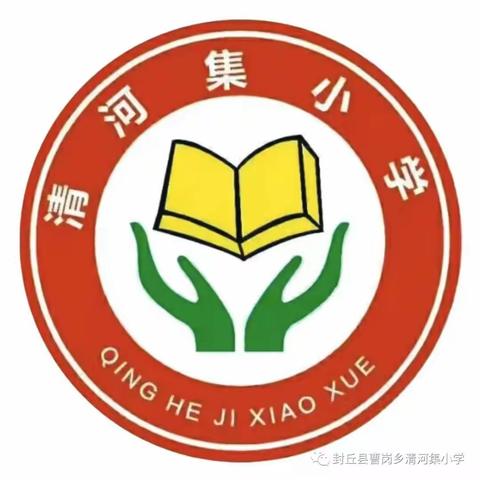 汗水凝荣誉 榜样引前行 ——清河集小学表彰大会