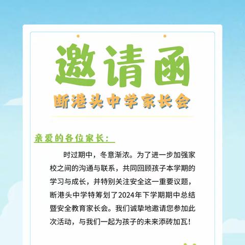 安全护航成长路，期中回望共启航——韩公渡镇断港头中学2024年秋季学期家长会邀请函