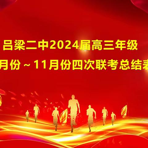 吕梁市第二中学高三年级四次联考成绩总结表彰会