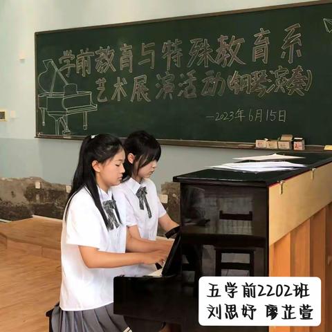 学前教育与特殊教育系艺术展演活动（钢琴演奏）