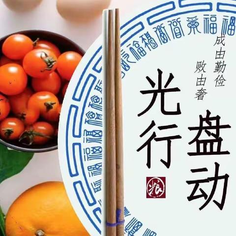 爱惜粮食“光盘行动”从我做起———春田幼儿园“光盘行动”主题活动