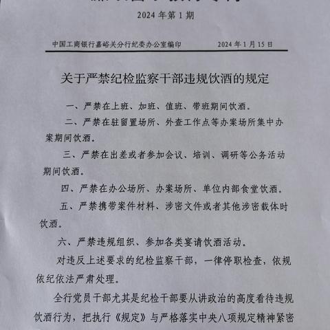 嘉峪关分行纪委办组织员工学习《廉政警示教育专刊》2024年第1期